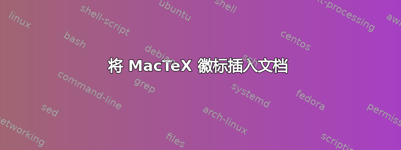 将 MacTeX 徽标插入文档