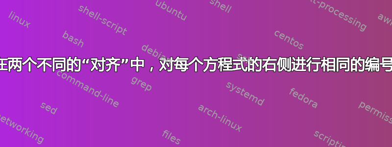 在两个不同的“对齐”中，对每个方程式的右侧进行相同的编号