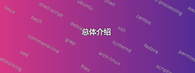 总体介绍