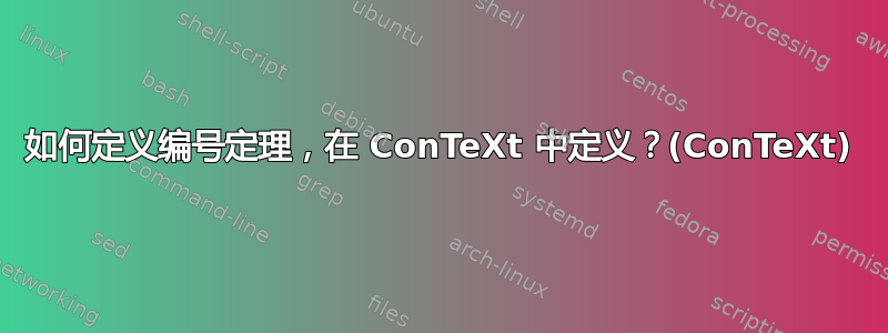 如何定义编号定理，在 ConTeXt 中定义？(ConTeXt)