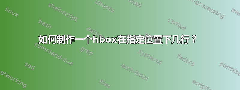 如何制作一个hbox在指定位置下几行？