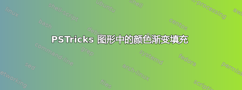 PSTricks 图形中的颜色渐变填充