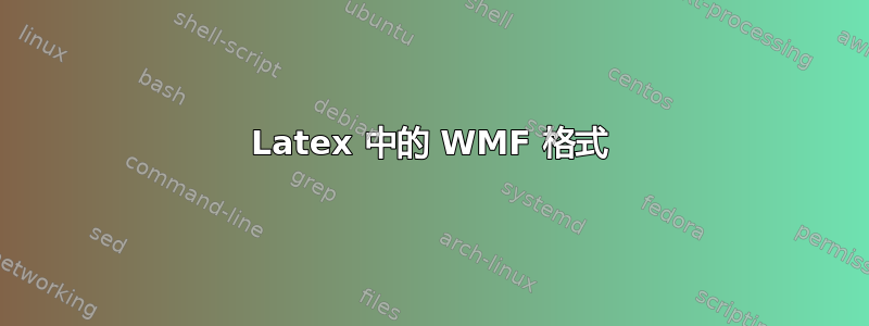 Latex 中的 WMF 格式