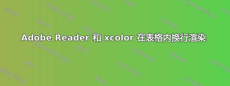 Adobe Reader 和 xcolor 在表格内换行渲染