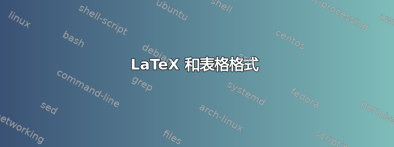 LaTeX 和表格格式