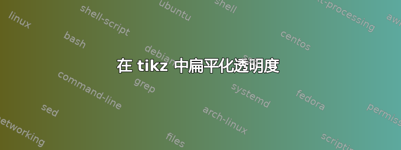 在 tikz 中扁平化透明度