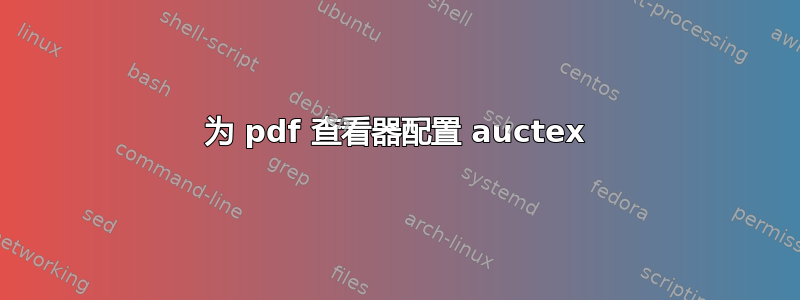 为 pdf 查看器配置 auctex