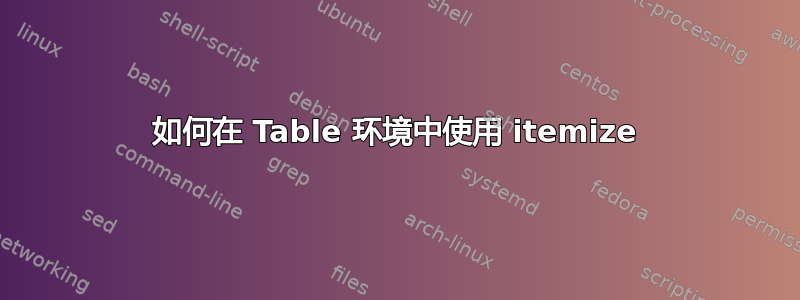 如何在 Table 环境中使用 itemize