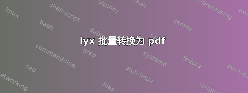 lyx 批量转换为 pdf