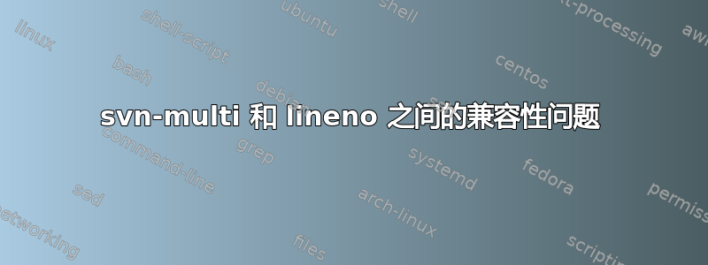 svn-multi 和 lineno 之间的兼容性问题