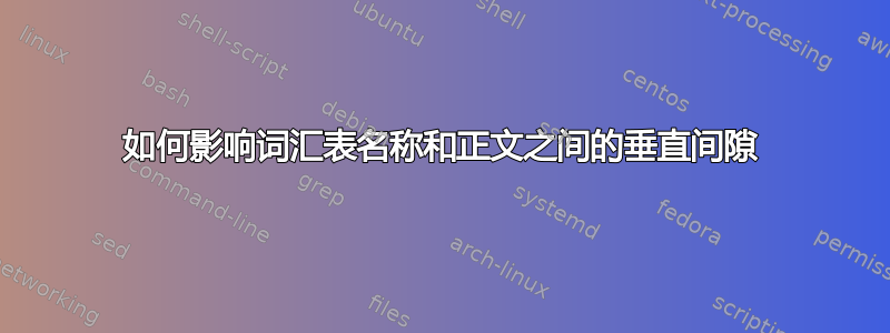 如何影响词汇表名称和正文之间的垂直间隙