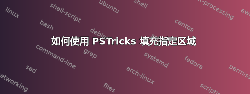 如何使用 PSTricks 填充指定区域