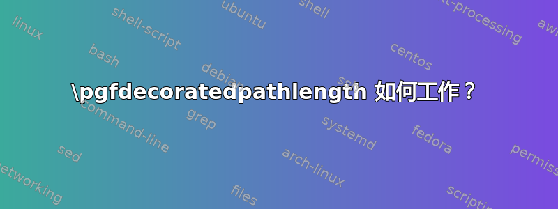 \pgfdecoratedpathlength 如何工作？