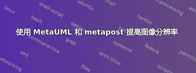 使用 MetaUML 和 metapost 提高图像分辨率