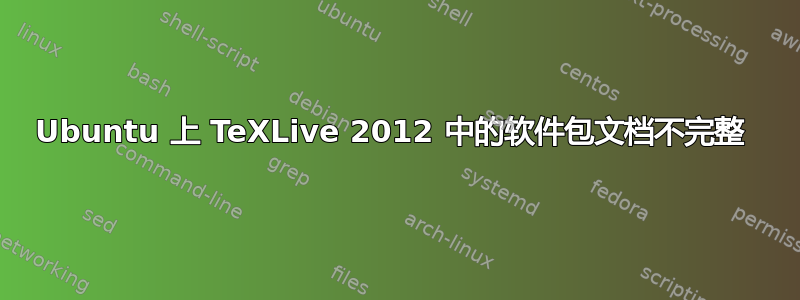 Ubuntu 上 TeXLive 2012 中的软件包文档不完整 