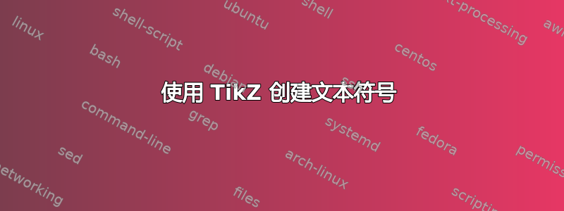 使用 TikZ 创建文本符号