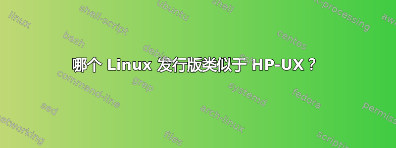 哪个 Linux 发行版类似于 HP-UX？