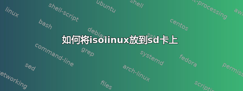 如何将isolinux放到sd卡上