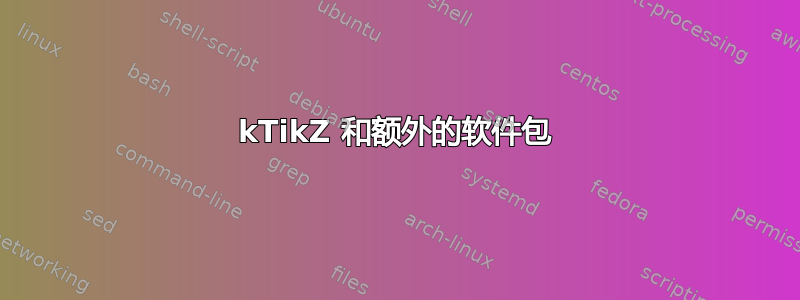 kTikZ 和额外的软件包