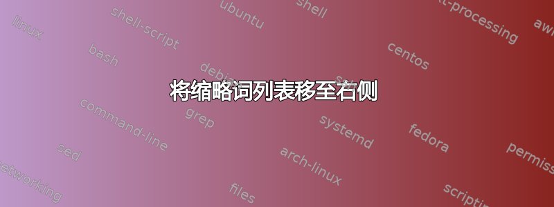 将缩略词列表移至右侧