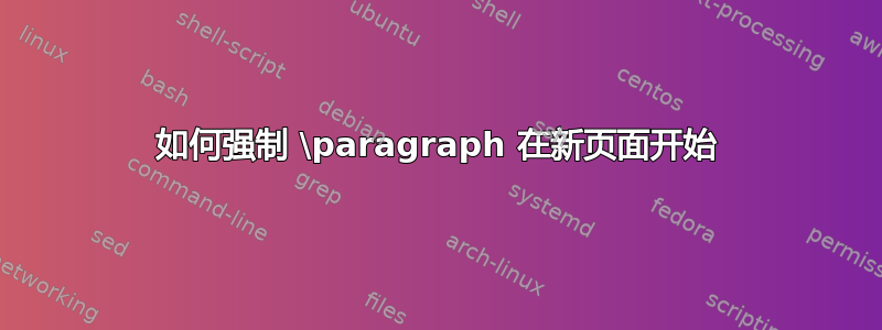 如何强制 \paragraph 在新页面开始