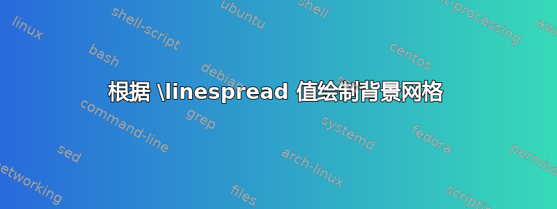 根据 \linespread 值绘制背景网格