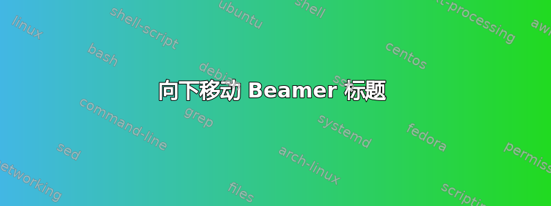 向下移动 Beamer 标题