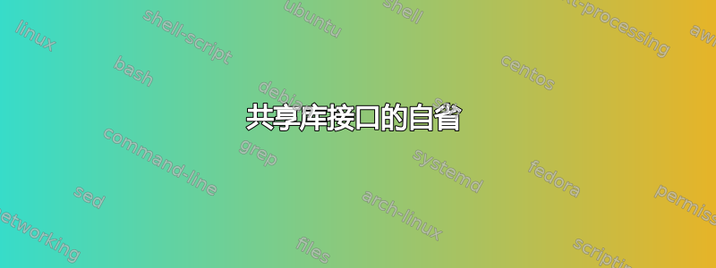 共享库接口的自省