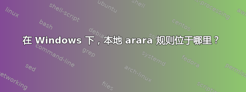 在 Windows 下，本地 arara 规则位于哪里？