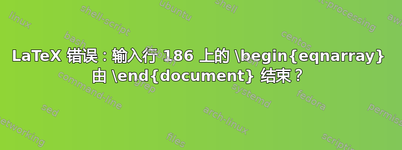 LaTeX 错误：输入行 186 上的 \begin{eqnarray} 由 \end{document} 结束？