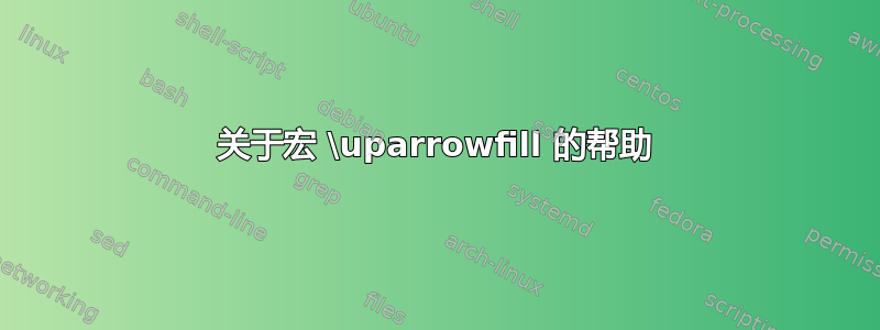 关于宏 \uparrowfill 的帮助