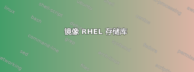 镜像 RHEL 存储库