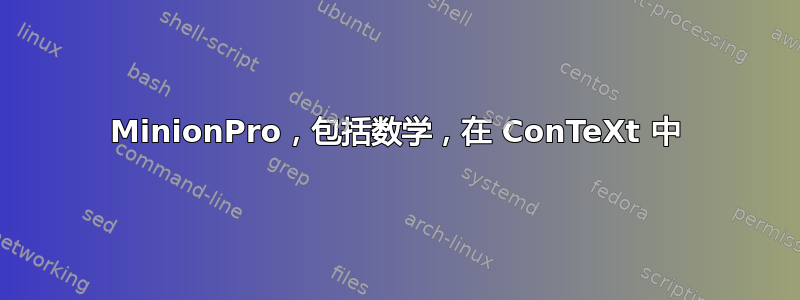 MinionPro，包括数学，在 ConTeXt 中