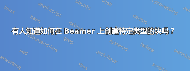 有人知道如何在 Beamer 上创建特定类型的块吗？