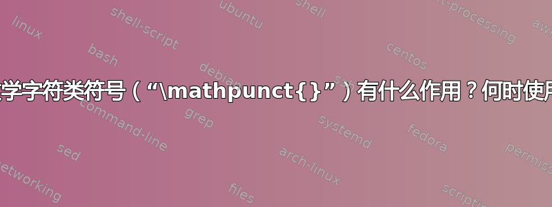 空数学字符类符号（“\mathpunct{}”）有什么作用？何时使用？