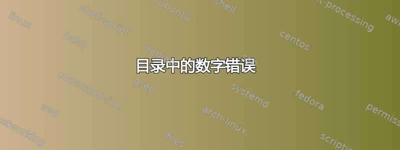 目录中的数字错误 