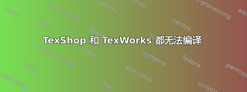 TexShop 和 TexWorks 都无法编译