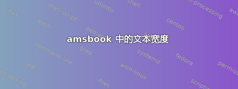 amsbook 中的文本宽度