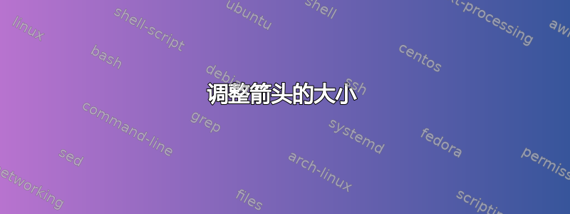 调整箭头的大小