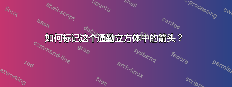 如何标记这个通勤立方体中的箭头？