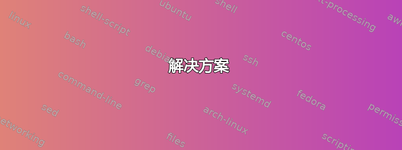 解决方案