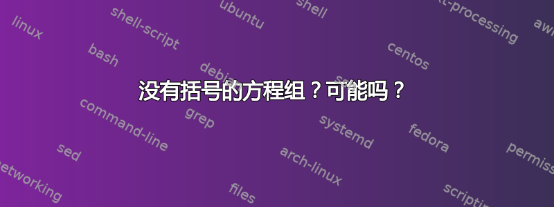 没有括号的方程组？可能吗？