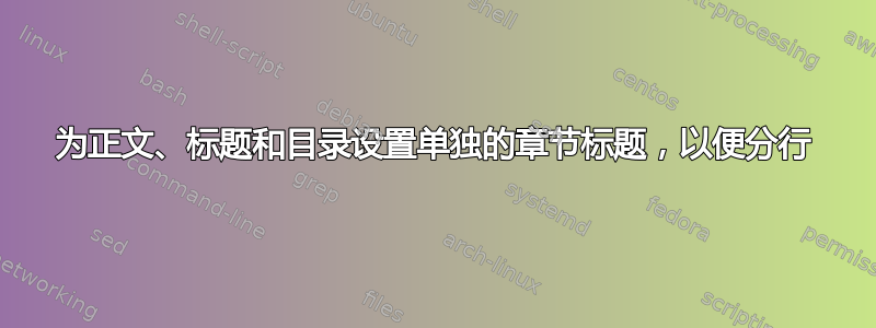 为正文、标题和目录设置单独的章节标题，以便分行