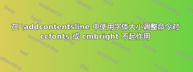 在 \addcontentsline 中使用字体大小调整命令对 ccfonts 或 cmbright 不起作用