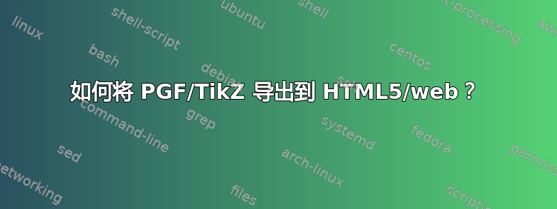 如何将 PGF/TikZ 导出到 HTML5/web？