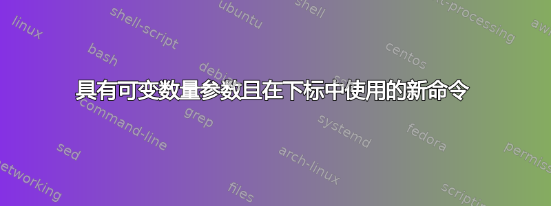 具有可变数量参数且在下标中使用的新命令