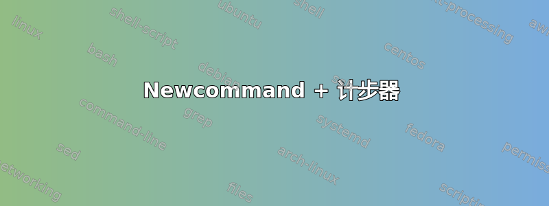 Newcommand + 计步器