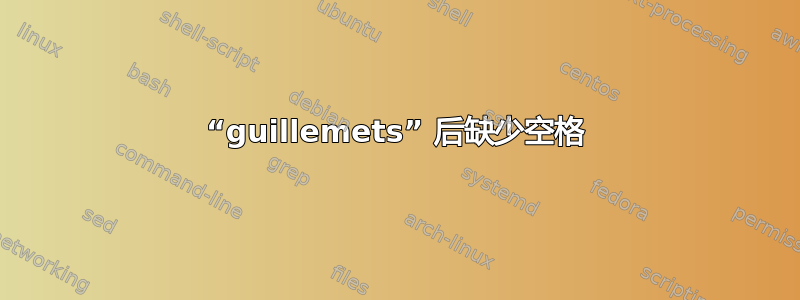 “guillemets” 后缺少空格