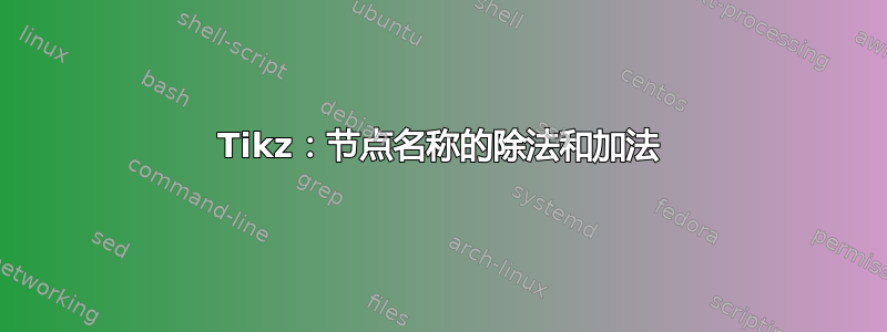 Tikz：节点名称的除法和加法