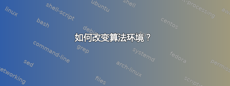 如何改变算法环境？